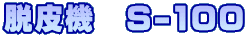 E@@S-100